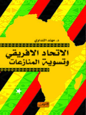 cover image of الاتحاد الأفريقي و تسوية المنازعات : دراسة حالة الصومال